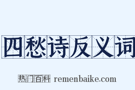 四愁诗反义词是什么意思的图片